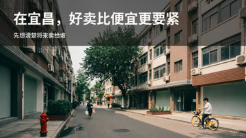 在宜昌买房，为什么流通性比价格更要紧 封面