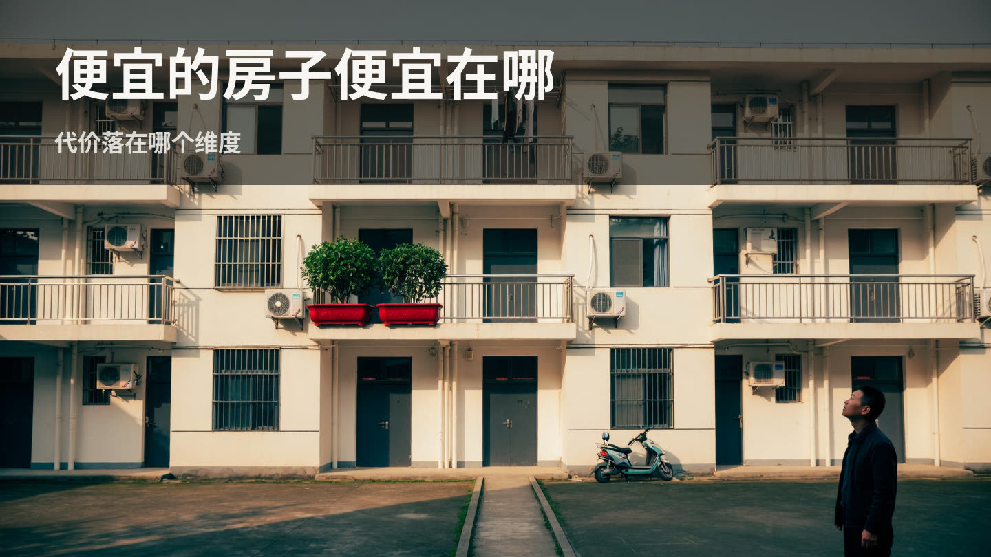 在宜昌，便宜的房子究竟便宜在哪 封面