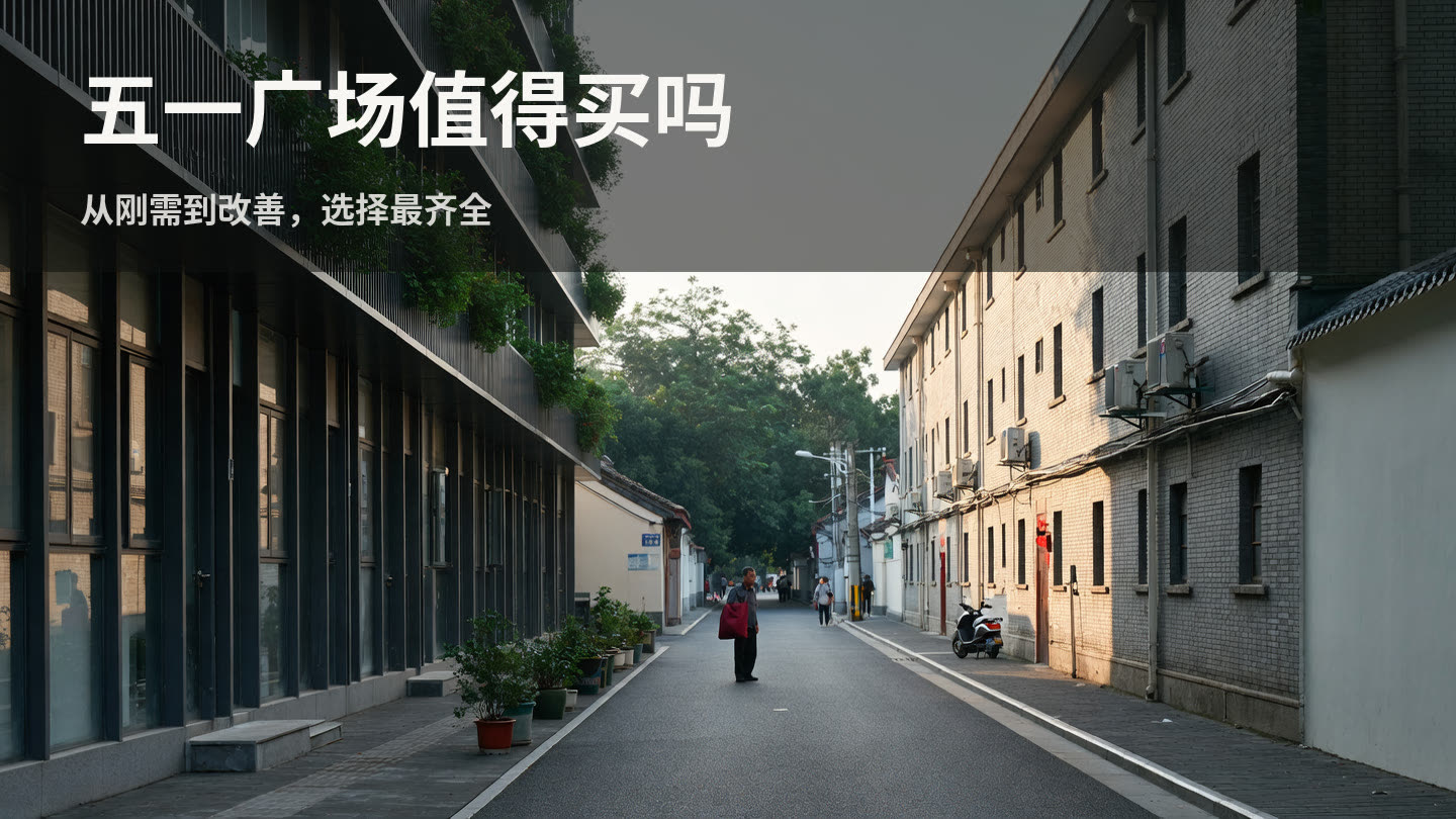 五一广场板块值得买吗？宜昌性价比主战场的完整选购指南（2026版） 封面