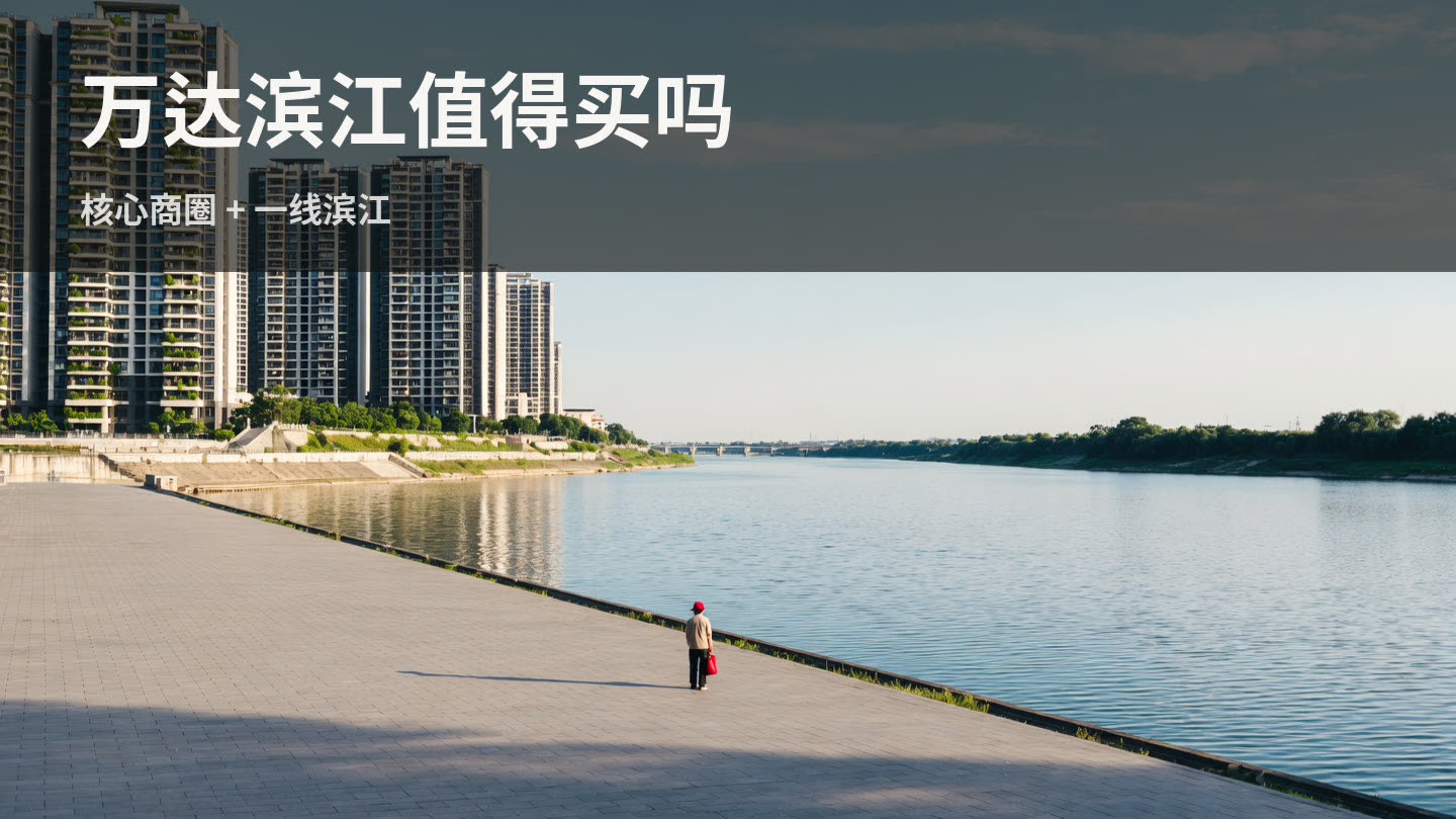 万达滨江板块值得买吗？宜昌改善养老首选板块的完整选购指南（2026版） 封面
