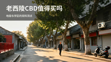 老西陵CBD板块值得买吗？宜昌顶级学区与情怀地段的完整选购指南（2026版） 封面