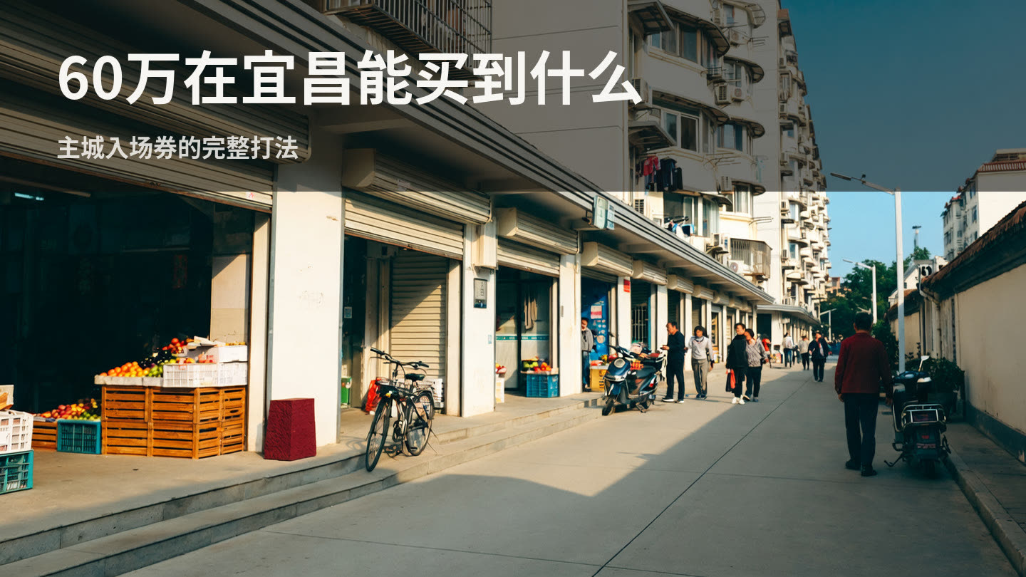 60万预算在宜昌怎么买房？主城入场券的完整打法（2026版） 封面