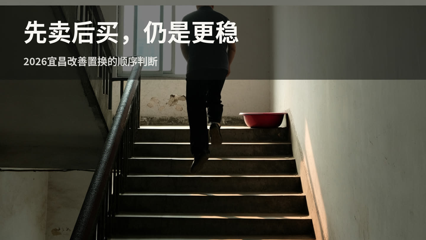 2026年宜昌改善置换，先卖后买仍是更稳的默认顺序