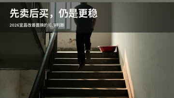 2026年宜昌改善置换，先卖后买仍是更稳的默认顺序