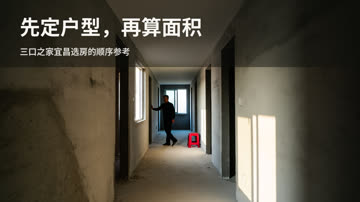 三口之家在宜昌选房时，应该按什么顺序确定户型结构和建筑面积？