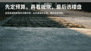 在宜昌启动买房时，预算、板块和楼盘这三件事应该按什么顺序确定？