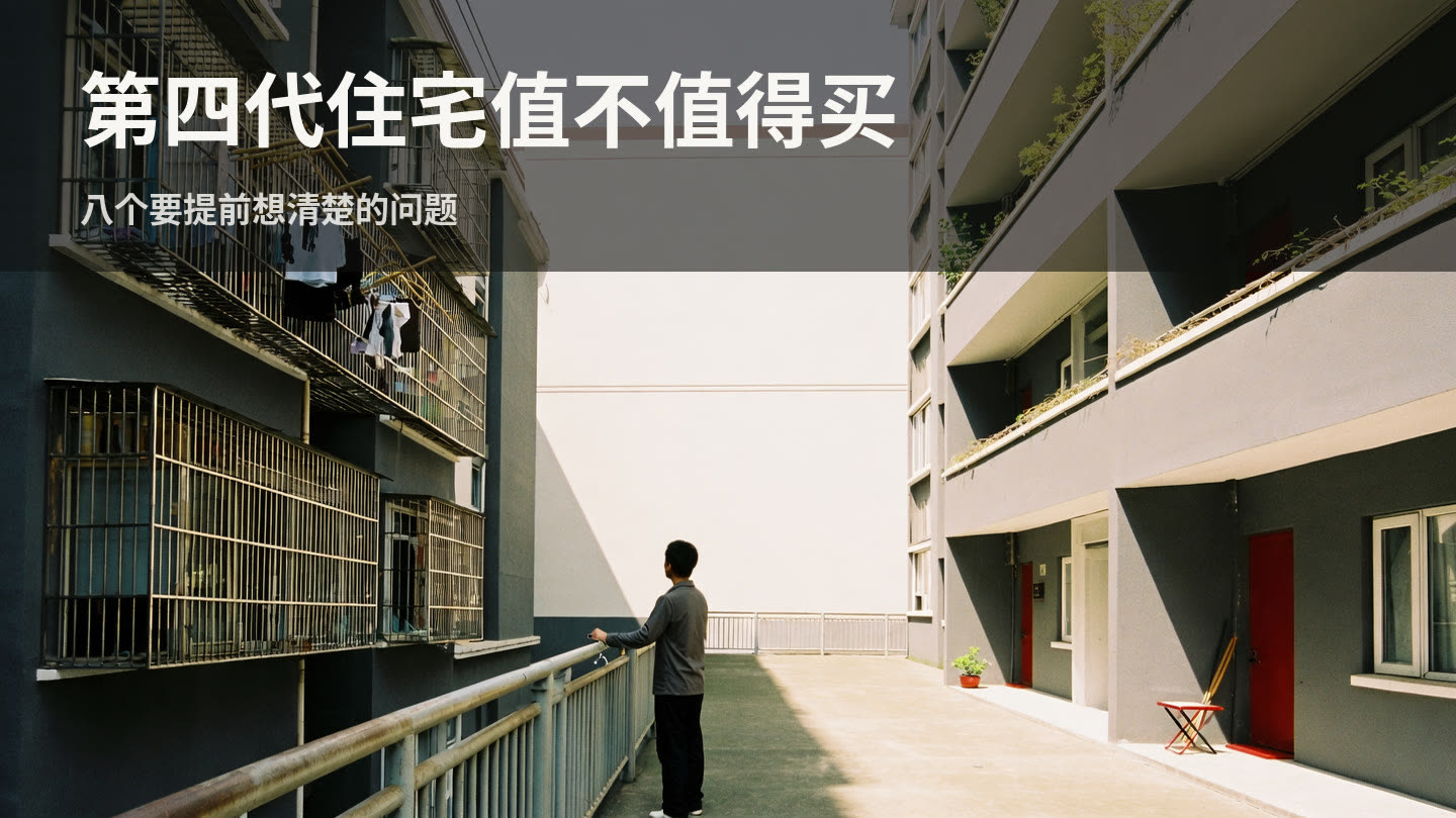 宜昌的第四代住宅值不值得买？八个要提前想清楚的问题 封面